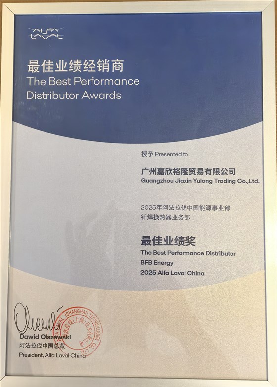 嘉兴裕隆参加阿法拉伐经销商大会