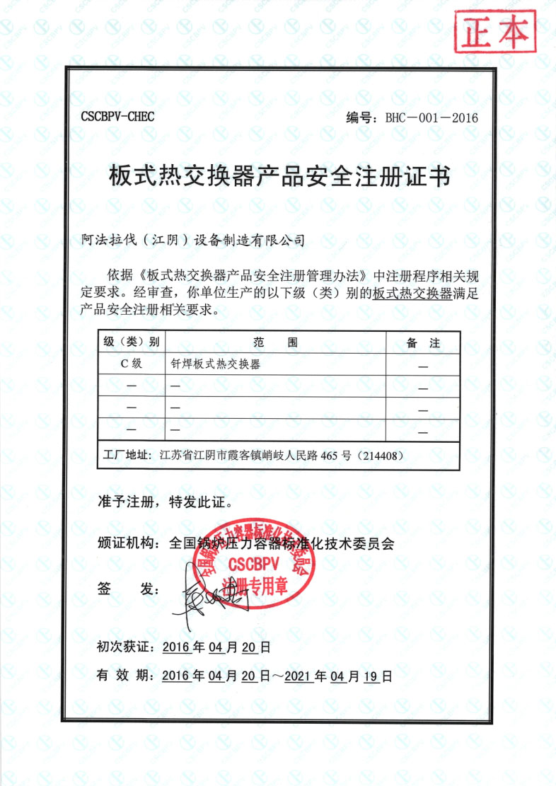 阿法拉伐换热器安全注册证书