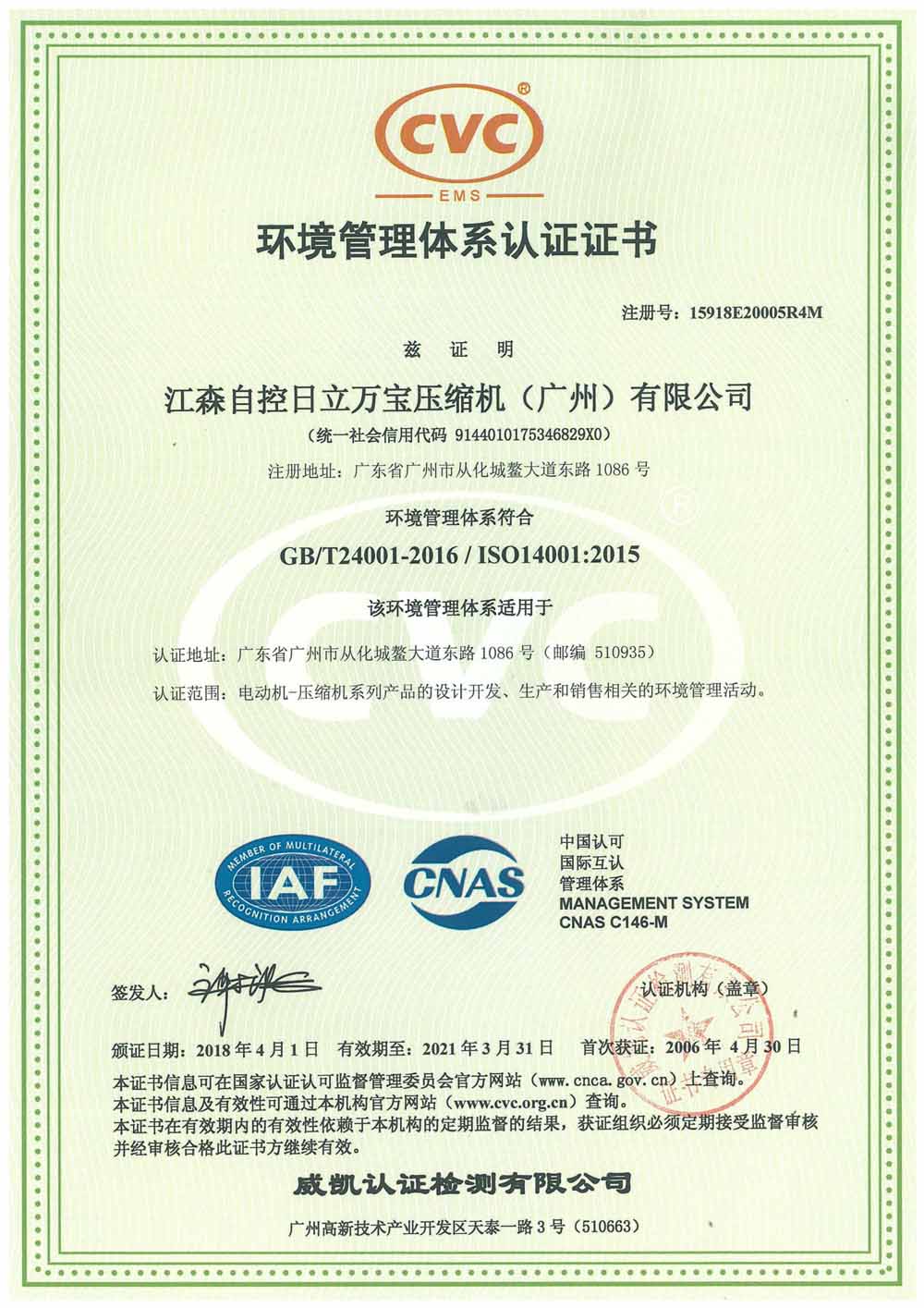 广州日立压缩机ISO14001证书