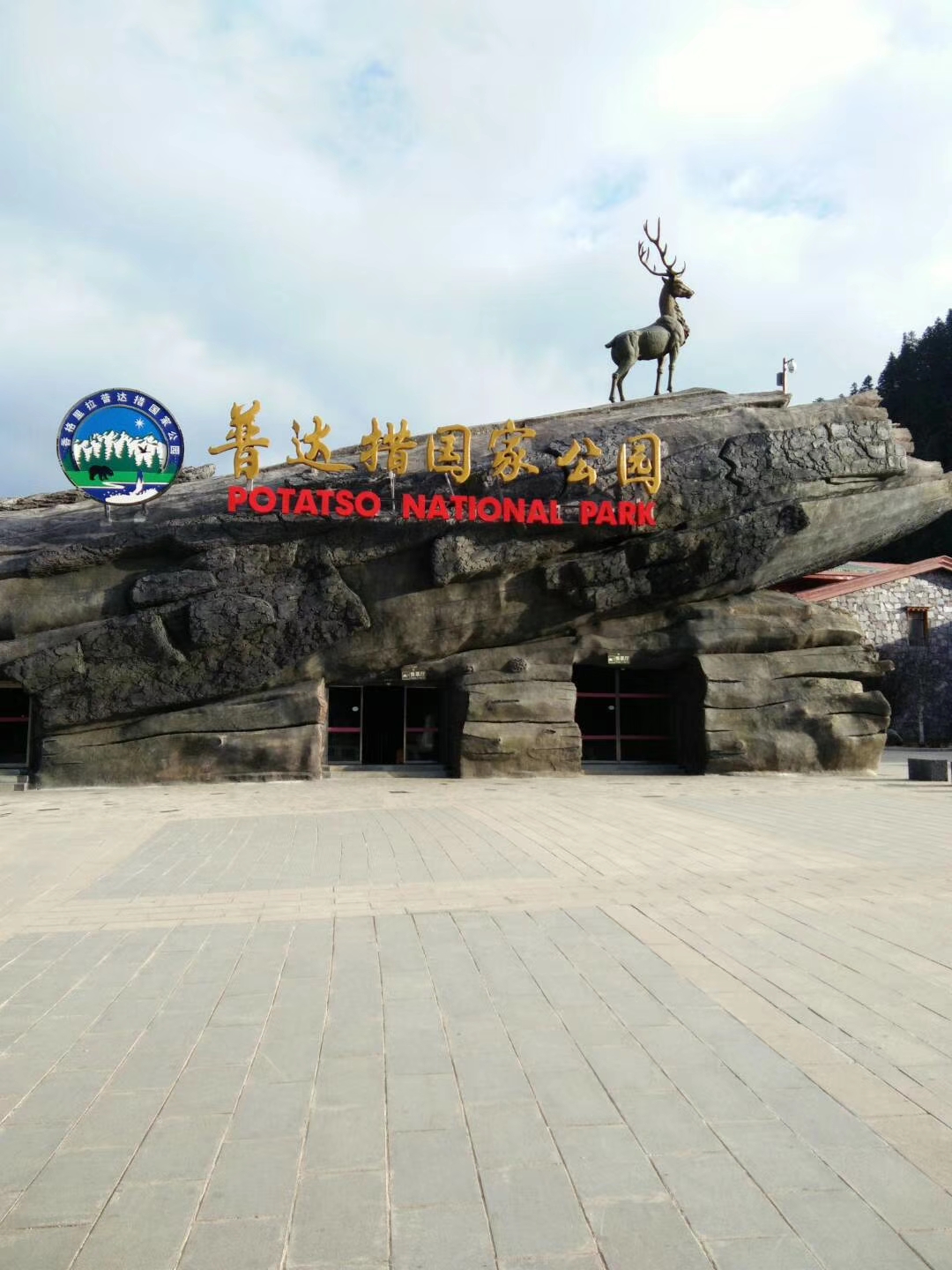 普达措国家公园
