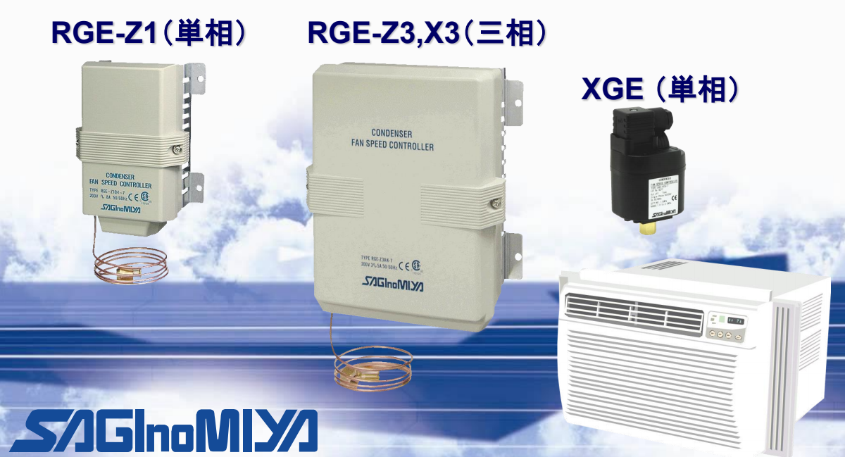 RGE型冷凝器风扇转速控制器