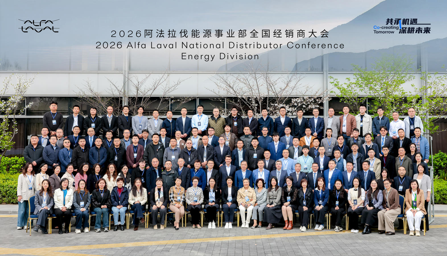 2026阿法拉伐能源事业部全国经销商大会
